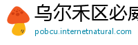 乌尔禾区必威体育betway网址